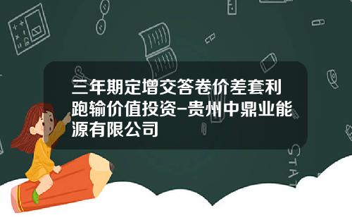 三年期定增交答卷价差套利跑输价值投资-贵州中鼎业能源有限公司