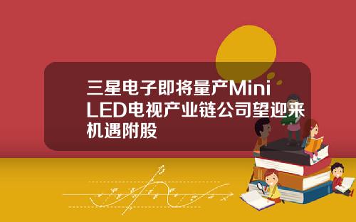 三星电子即将量产MiniLED电视产业链公司望迎来机遇附股
