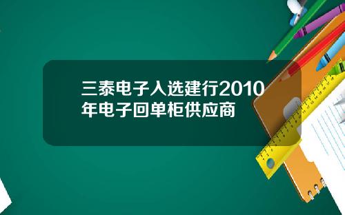 三泰电子入选建行2010年电子回单柜供应商