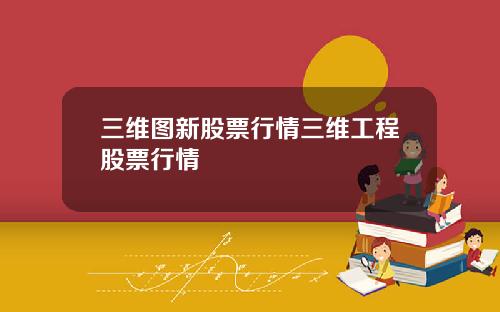 三维图新股票行情三维工程股票行情