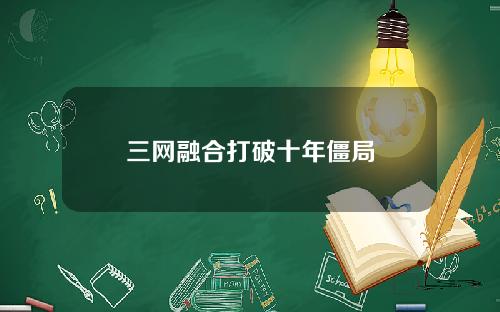 三网融合打破十年僵局