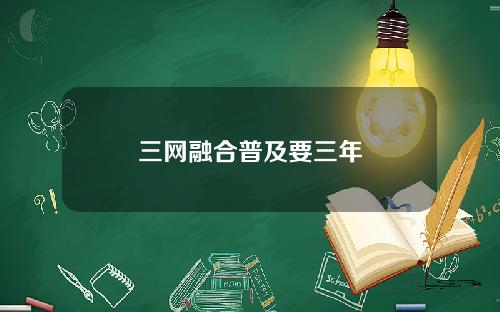 三网融合普及要三年