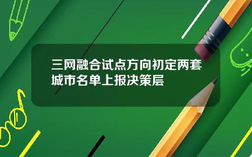 三网融合试点方向初定两套城市名单上报决策层