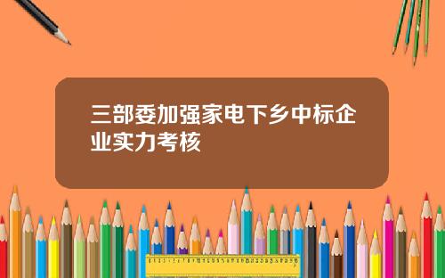 三部委加强家电下乡中标企业实力考核