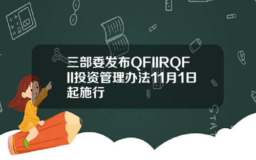 三部委发布QFIIRQFII投资管理办法11月1日起施行