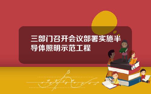 三部门召开会议部署实施半导体照明示范工程