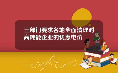 三部门要求各地全面清理对高耗能企业的优惠电价