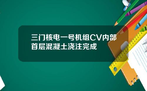 三门核电一号机组CV内部首层混凝土浇注完成