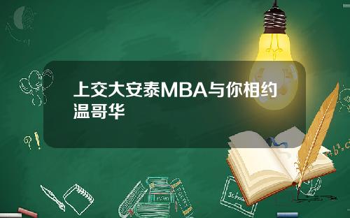 上交大安泰MBA与你相约温哥华