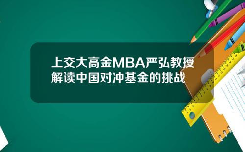 上交大高金MBA严弘教授解读中国对冲基金的挑战