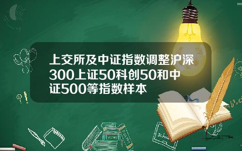 上交所及中证指数调整沪深300上证50科创50和中证500等指数样本