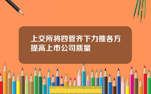 上交所将四管齐下力推各方提高上市公司质量