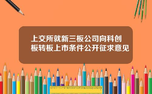 上交所就新三板公司向科创板转板上市条件公开征求意见