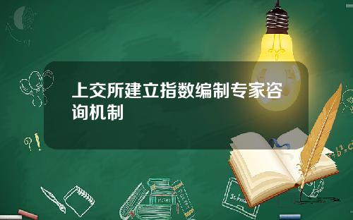 上交所建立指数编制专家咨询机制