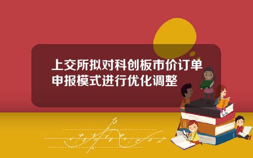 上交所拟对科创板市价订单申报模式进行优化调整