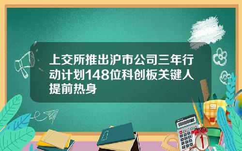 上交所推出沪市公司三年行动计划148位科创板关键人提前热身