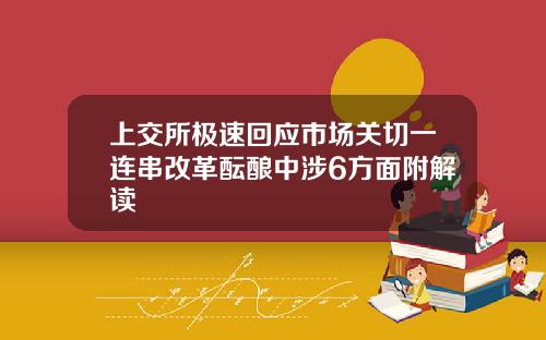 上交所极速回应市场关切一连串改革酝酿中涉6方面附解读