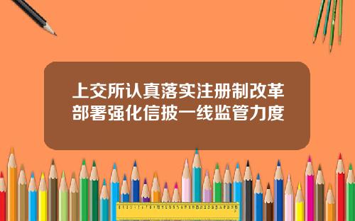 上交所认真落实注册制改革部署强化信披一线监管力度