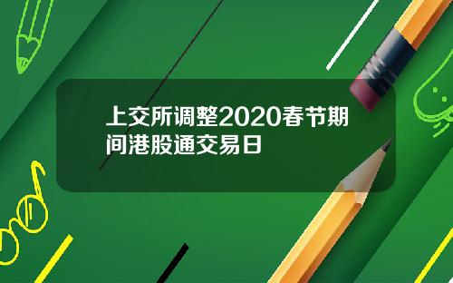 上交所调整2020春节期间港股通交易日