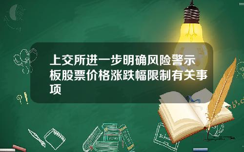 上交所进一步明确风险警示板股票价格涨跌幅限制有关事项