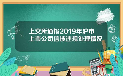 上交所通报2019年沪市上市公司信披违规处理情况