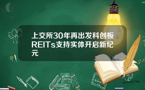 上交所30年再出发科创板REITs支持实体开启新纪元
