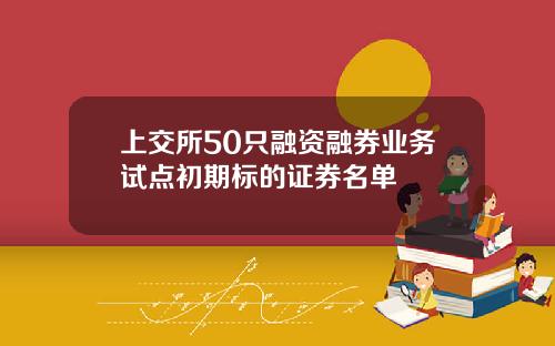 上交所50只融资融券业务试点初期标的证券名单