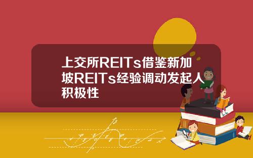上交所REITs借鉴新加坡REITs经验调动发起人积极性