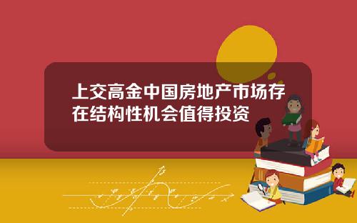 上交高金中国房地产市场存在结构性机会值得投资