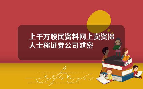 上千万股民资料网上卖资深人士称证券公司泄密