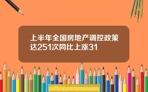 上半年全国房地产调控政策达251次同比上涨31