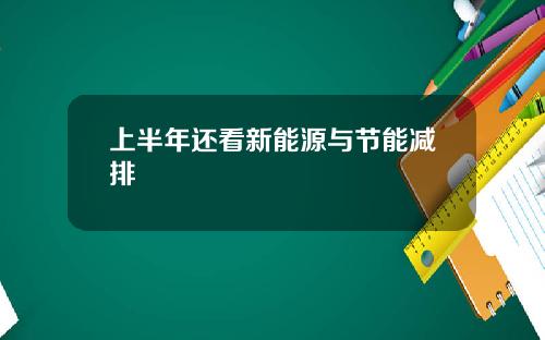 上半年还看新能源与节能减排