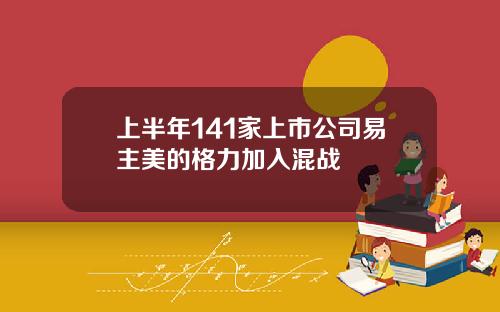 上半年141家上市公司易主美的格力加入混战