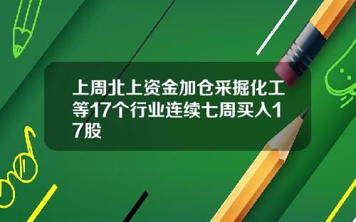 上周北上资金加仓采掘化工等17个行业连续七周买入17股
