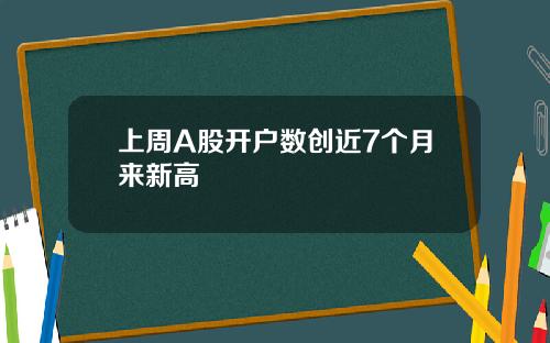 上周A股开户数创近7个月来新高