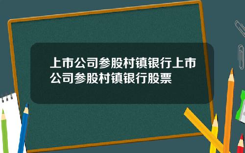 上市公司参股村镇银行上市公司参股村镇银行股票