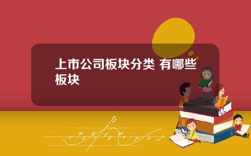 上市公司板块分类 有哪些板块