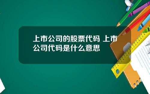 上市公司的股票代码 上市公司代码是什么意思