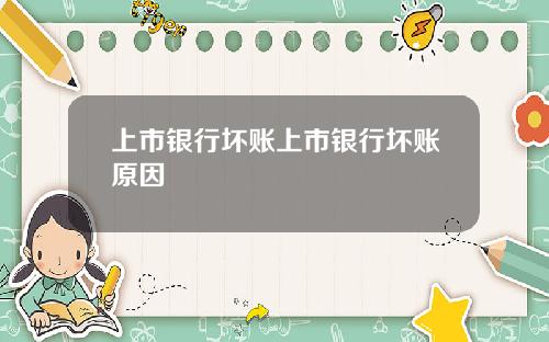 上市银行坏账上市银行坏账原因