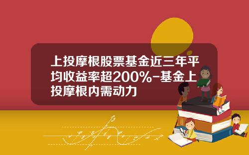 上投摩根股票基金近三年平均收益率超200%-基金上投摩根内需动力