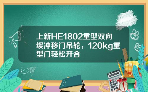 上新HE1802重型双向缓冲移门吊轮，120kg重型门轻松开合