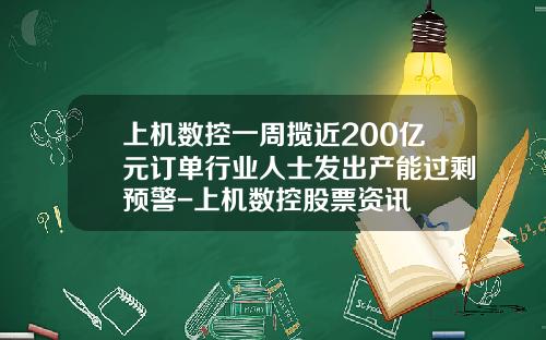上机数控一周揽近200亿元订单行业人士发出产能过剩预警-上机数控股票资讯 上机数控一周揽近200亿元订单行业人士发出产能过剩预警-上机数控股票资讯