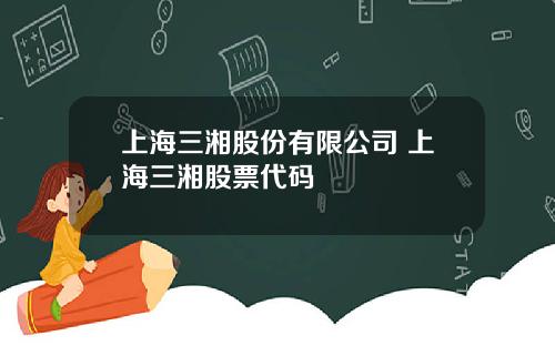 上海三湘股份有限公司 上海三湘股票代码