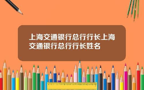 上海交通银行总行行长上海交通银行总行行长姓名