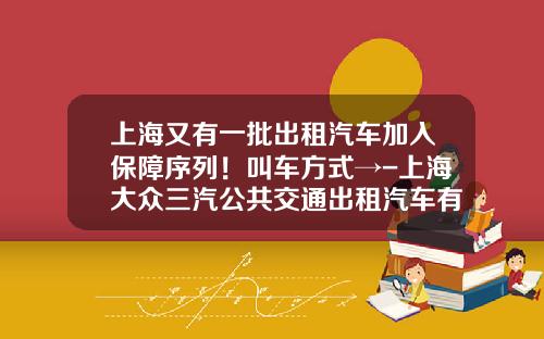 上海又有一批出租汽车加入保障序列！叫车方式→-上海大众三汽公共交通出租汽车有限公司【新闻】.