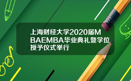 上海财经大学2020届MBAEMBA毕业典礼暨学位授予仪式举行