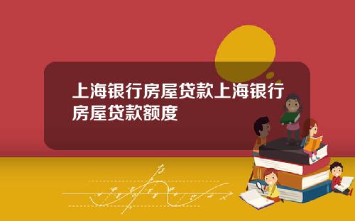 上海银行房屋贷款上海银行房屋贷款额度