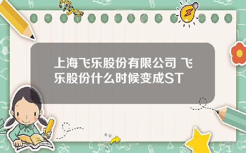 上海飞乐股份有限公司 飞乐股份什么时候变成ST