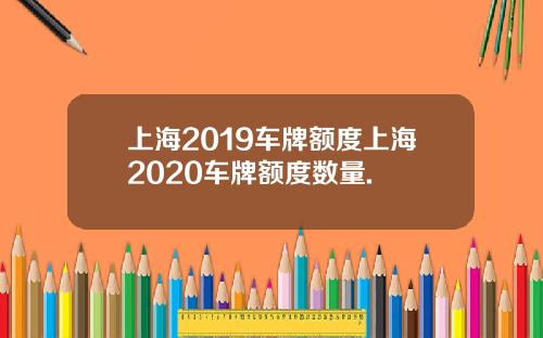 上海2019车牌额度上海2020车牌额度数量.