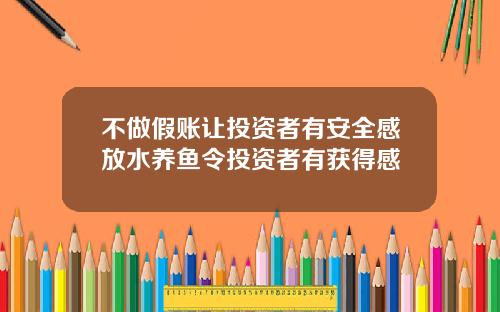 不做假账让投资者有安全感放水养鱼令投资者有获得感